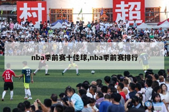 nba季前赛十佳球,nba季前赛排行