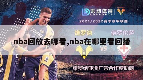 nba回放去哪看,nba在哪里看回播