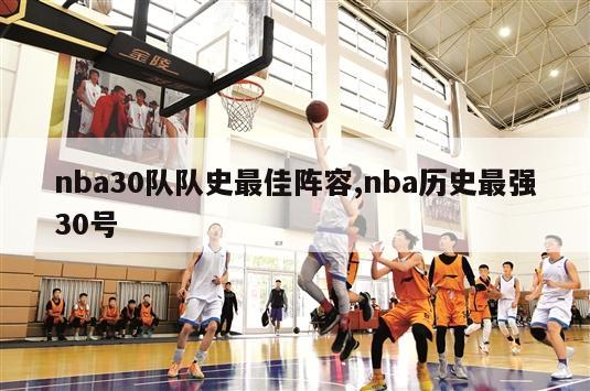 nba30队队史最佳阵容,nba历史最强30号