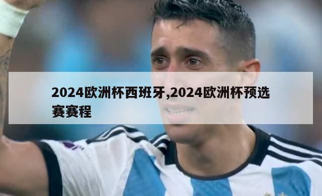 2024欧洲杯西班牙,2024欧洲杯预选赛赛程