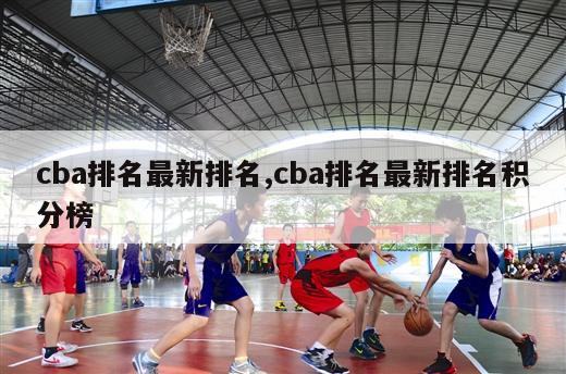 cba排名最新排名,cba排名最新排名积分榜