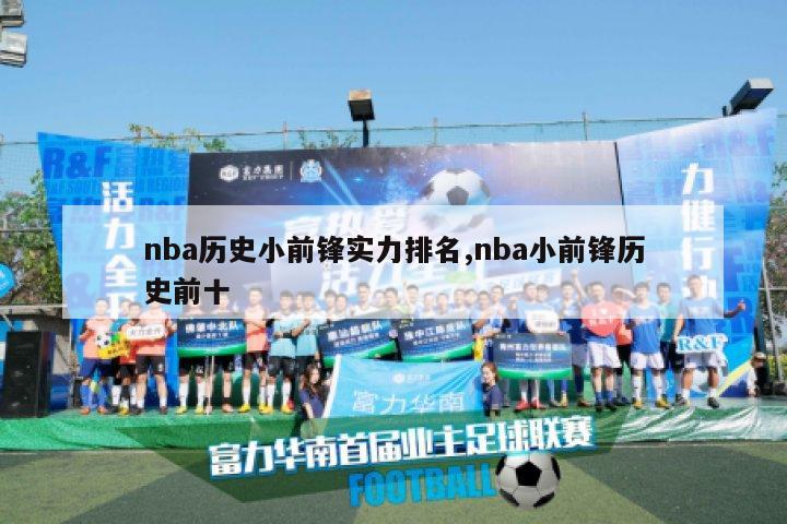 nba历史小前锋实力排名,nba小前锋历史前十