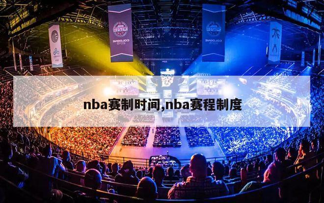 nba赛制时间,nba赛程制度