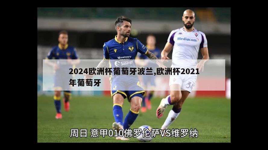 2024欧洲杯葡萄牙波兰,欧洲杯2021年葡萄牙