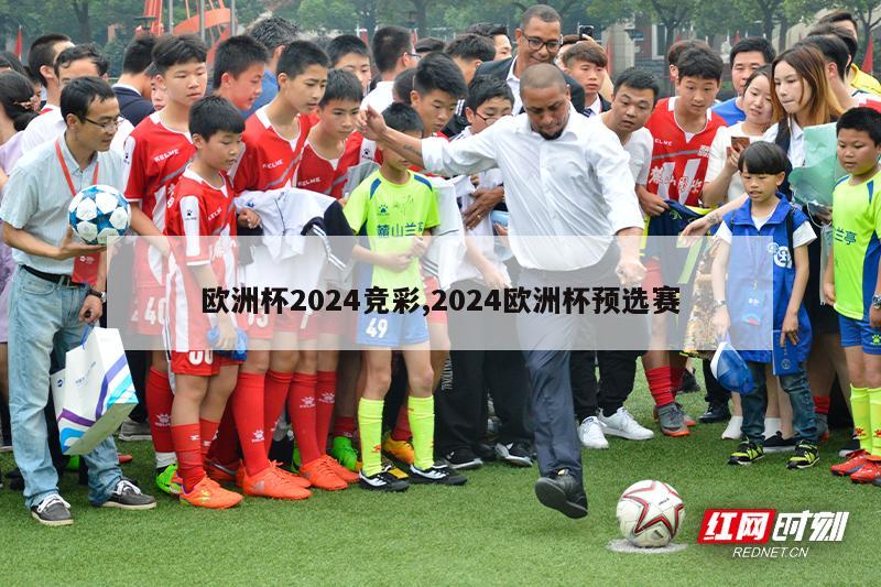 欧洲杯2024竞彩,2024欧洲杯预选赛