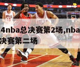 2024nba总决赛第2场,nba2021总决赛第二场