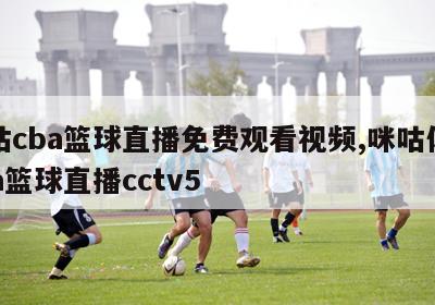 咪咕cba篮球直播免费观看视频,咪咕体育cba篮球直播cctv5