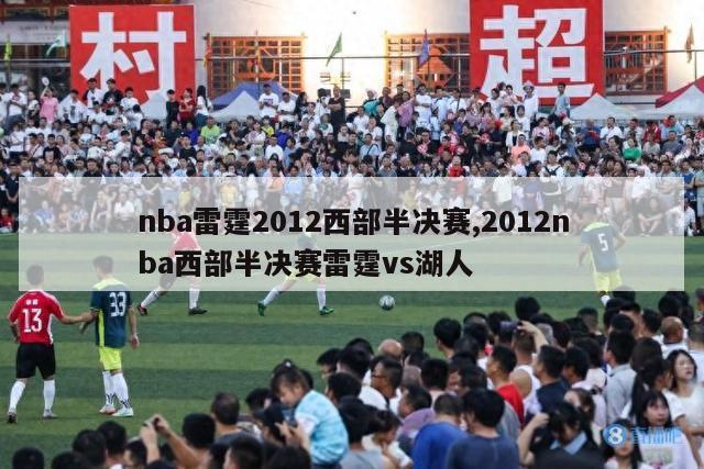 nba雷霆2012西部半决赛,2012nba西部半决赛雷霆vs湖人