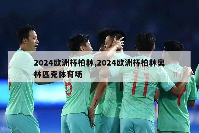 2024欧洲杯柏林,2024欧洲杯柏林奥林匹克体育场