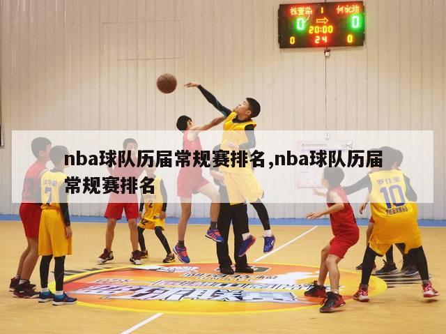 nba球队历届常规赛排名,nba球队历届常规赛排名