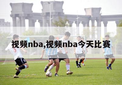 视频nba,视频nba今天比赛