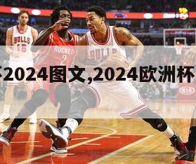 欧洲杯2024图文,2024欧洲杯百度百科