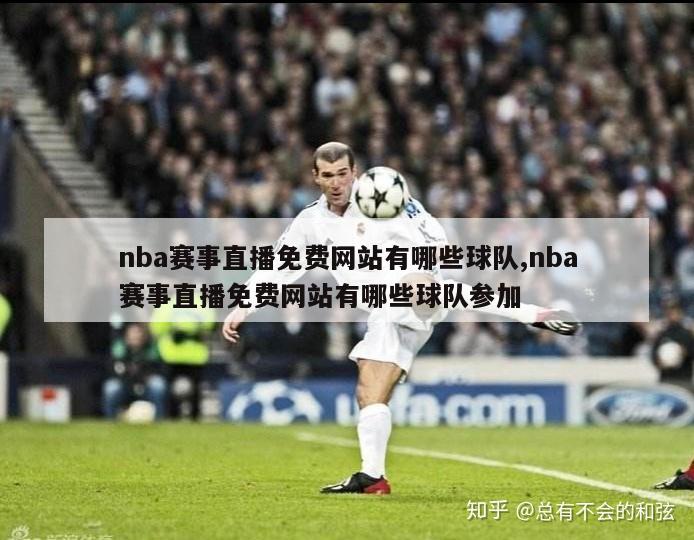 nba赛事直播免费网站有哪些球队,nba赛事直播免费网站有哪些球队参加