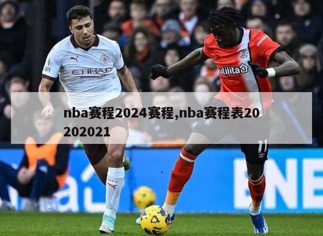 nba赛程2024赛程,nba赛程表20202021