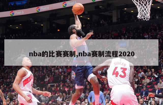 nba的比赛赛制,nba赛制流程2020