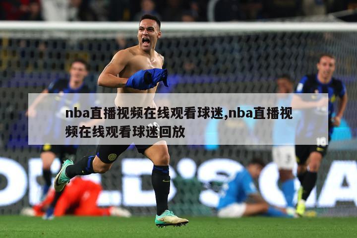 nba直播视频在线观看球迷,nba直播视频在线观看球迷回放