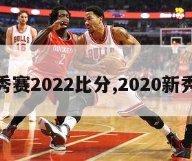 新秀赛2022比分,2020新秀赛