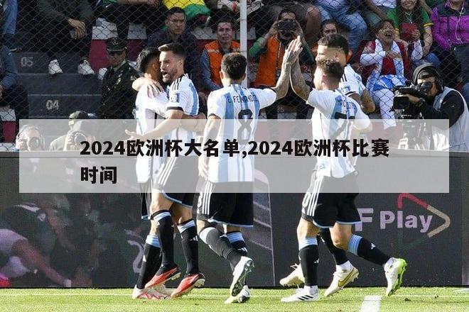 2024欧洲杯大名单,2024欧洲杯比赛时间