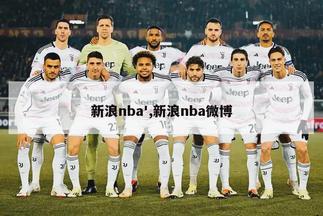 新浪nba',新浪nba微博