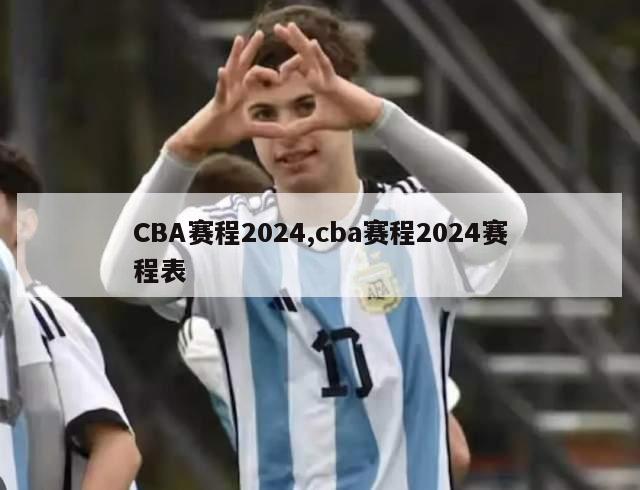 CBA赛程2024,cba赛程2024赛程表