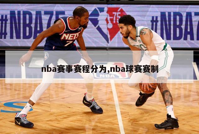 nba赛事赛程分为,nba球赛赛制