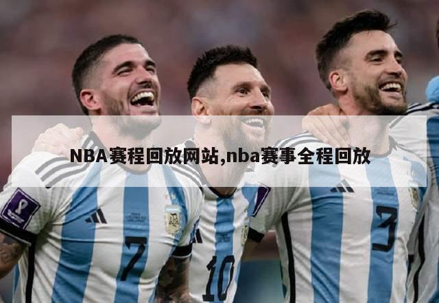 NBA赛程回放网站,nba赛事全程回放