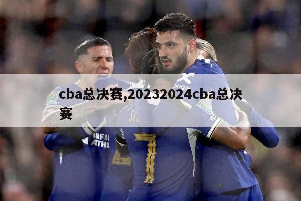 cba总决赛,20232024cba总决赛