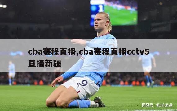 cba赛程直播,cba赛程直播cctv5直播新疆