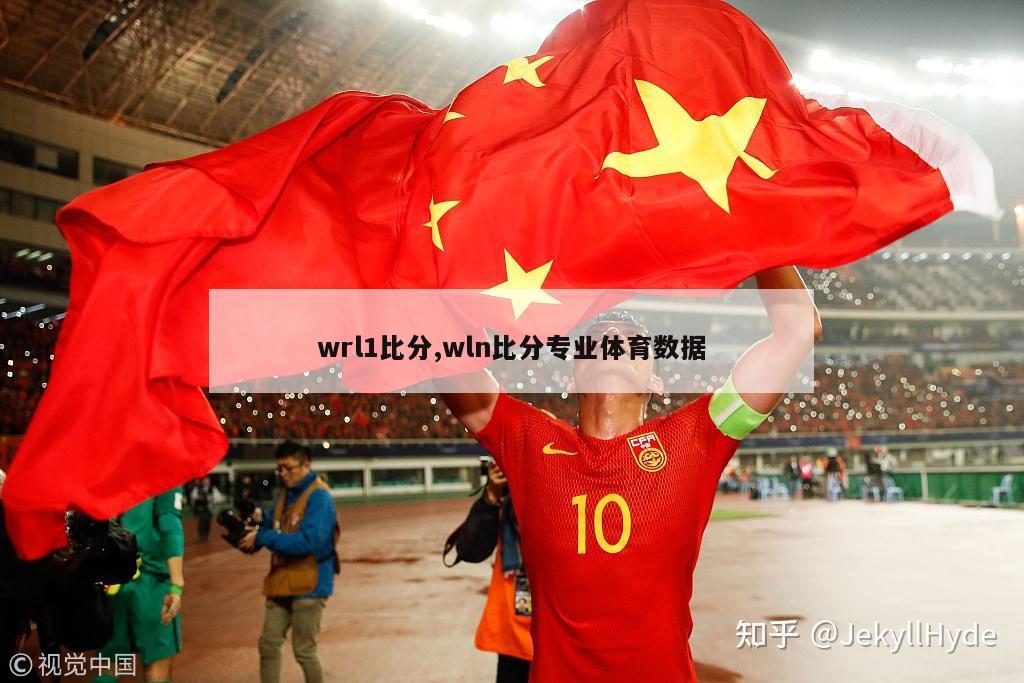 wrl1比分,wln比分专业体育数据