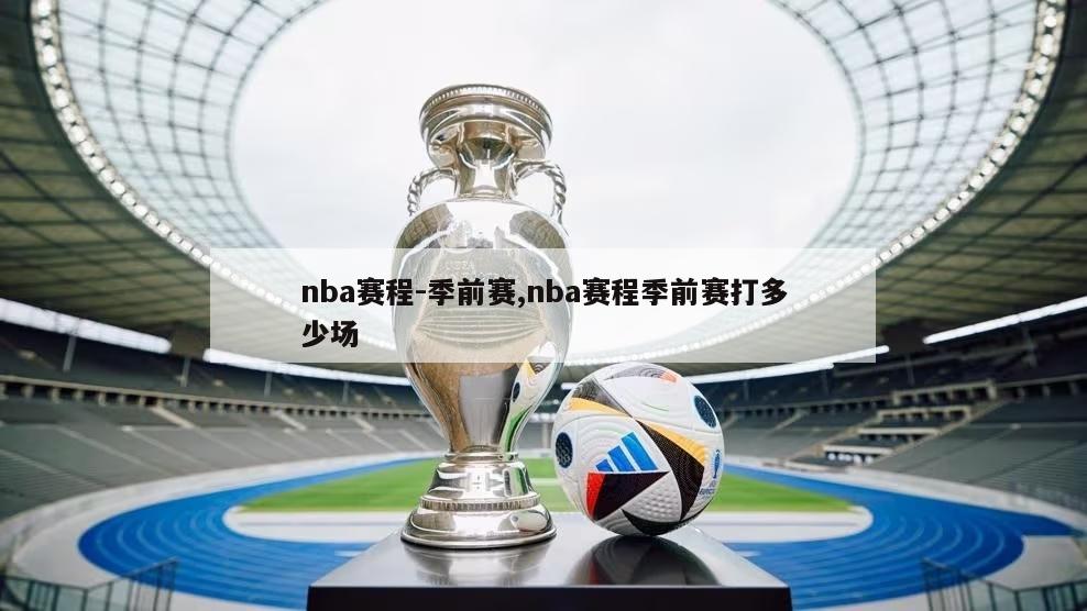 nba赛程-季前赛,nba赛程季前赛打多少场