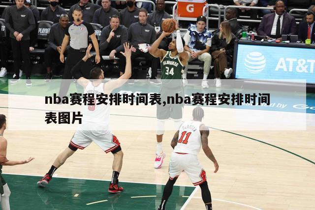 nba赛程安排时间表,nba赛程安排时间表图片