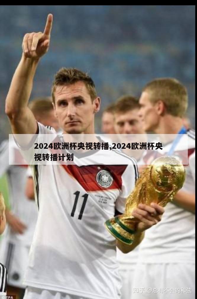 2024欧洲杯央视转播,2024欧洲杯央视转播计划