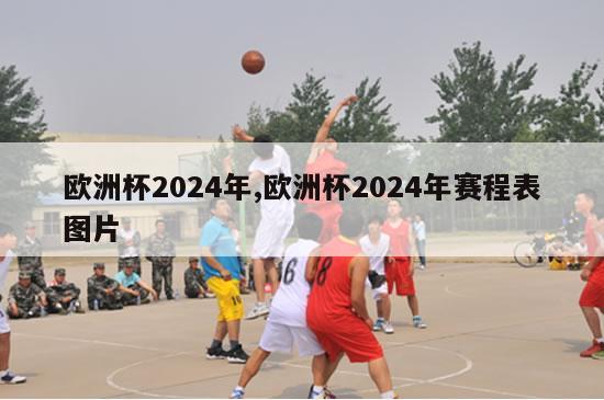 欧洲杯2024年,欧洲杯2024年赛程表图片