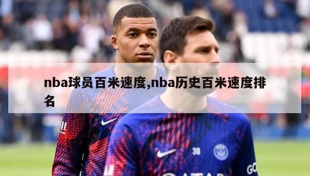 nba球员百米速度,nba历史百米速度排名