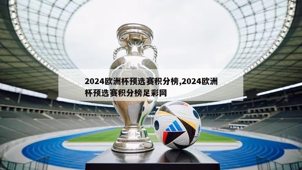 2024欧洲杯预选赛积分榜,2024欧洲杯预选赛积分榜足彩网