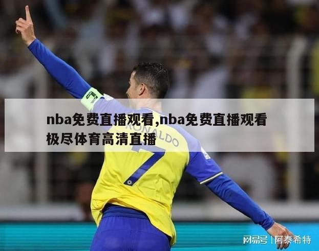 nba免费直播观看,nba免费直播观看 极尽体育高清直播