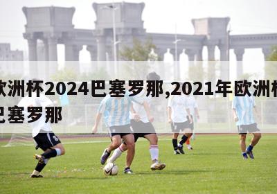 欧洲杯2024巴塞罗那,2021年欧洲杯巴塞罗那