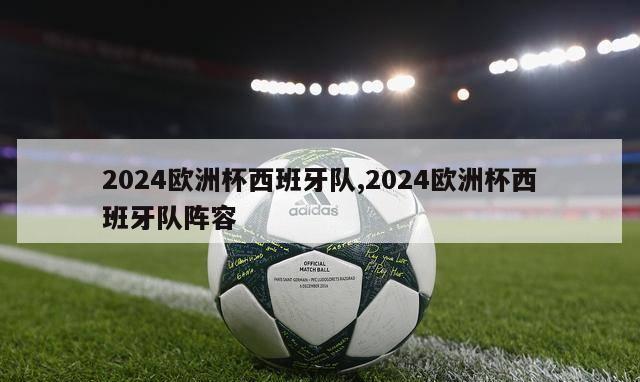 2024欧洲杯西班牙队,2024欧洲杯西班牙队阵容