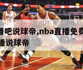 nba直播吧说球帝,nba直播免费高清无插件直播说球帝