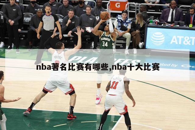 nba著名比赛有哪些,nba十大比赛