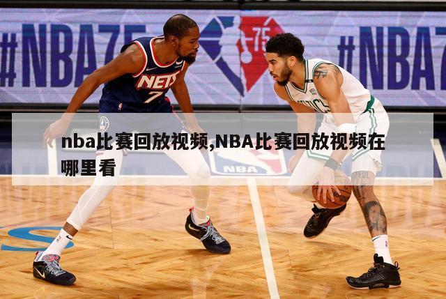 nba比赛回放视频,NBA比赛回放视频在哪里看