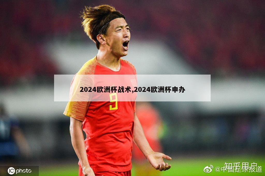 2024欧洲杯战术,2024欧洲杯申办