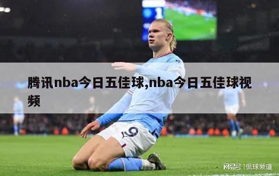 腾讯nba今日五佳球,nba今日五佳球视频